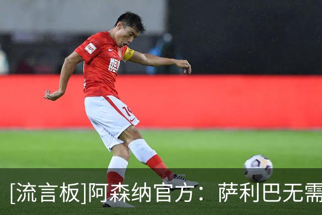 [流言板]阿森纳官方：萨利巴无需接受背部手术，预计将休养较长时间